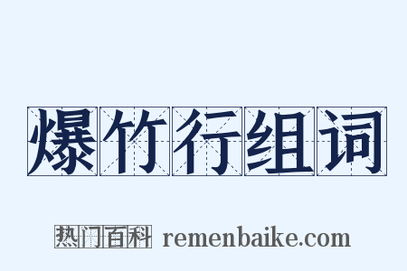 爆竹行组词是什么意思的图片